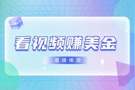 看视频躺赚美金 只需挂机 轻松赚取100-200美金视频封面