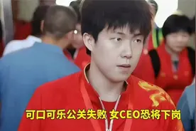 可口可乐公关危机：女CEO恐将下岗？视频封面