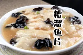 糟溜鱼片的家常做法，让巴沙鱼片嫩滑不碎，原来有秘诀视频封面