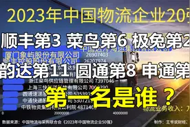 中国物流前20强：顺丰第3，极兔第20,韵达第11,圆通第8,第1是谁？视频封面