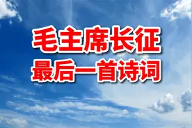 诗词解读：毛主席诗词《清平乐·六盘山》视频封面