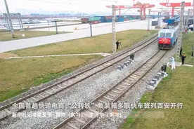 全国首趟快递电商“公转铁”集装箱多联快车班列西安开行视频封面