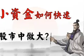 没钱怎么炒股？小资金如何才能在股市中做大？10万本金以内速看！视频封面