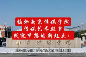 揭秘南京传媒学院：传媒艺术殿堂，成就梦想的新起点！