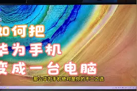 教你把你的华为mate60 pro变成一台提高生产力的电脑视频封面