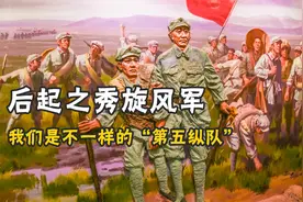 后起之秀，全军唯一的“第五纵队”，但“我们不一样”