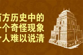 西方历史中，一个奇怪现象，令人难以说得清楚视频封面