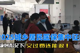 2025年度居民医保征缴启动！4种情况下，交过费还能退！视频封面