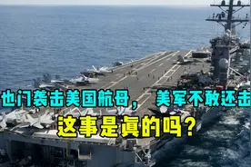 胡塞武装袭击美国航母，美军不敢还击，这件事情是真的吗？视频封面