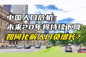 中国人口危机：未来20年将持续下降，如何化解人口负增长？视频封面