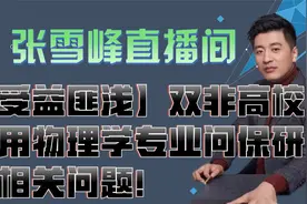 【受益匪浅】双非高校应用物理学专业问保研的相关问题！视频封面