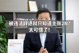 被违法辞退就只知道主张2N？太可惜了！视频封面