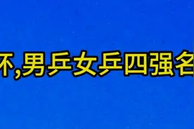 国际澳门世界杯，男乒女乒四强名单，一起看看。视频封面