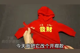 连帽卫衣穿脱太麻烦？找条拉链简单一缝，换个款式超方便，太实用视频封面