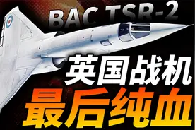 英国战机 最后纯血！TSR-2成本2亿英镑，大英彻底丧失自研勇气！视频封面