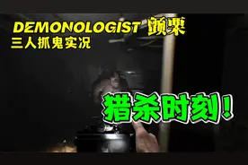 被锁在屋里追？！ 【Demonologist颤栗|多人联机实况|03】