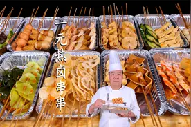 2023年特别火爆的街头小吃1元热卤串串做法来了，秘制卤汤是核心