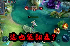 巅峰赛2266分5分钟大比分0杠10，老夫子如何利用运营逆风翻盘视频封面