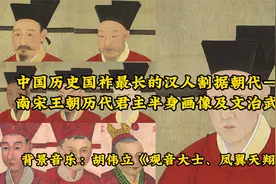 中国历史国祚最长的汉人割据朝代——南宋王朝历代君主半身画像视频封面