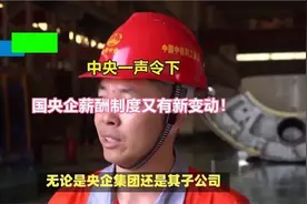 中央一声令下，国央企薪酬制度又有新变动！视频封面