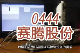 0444 赛腾股份