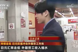 持续走低 日元贬值冲击外籍劳工市场视频封面