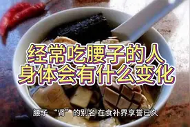 经常吃腰子的人，身体会有什么变化？你可能会惊讶！视频封面