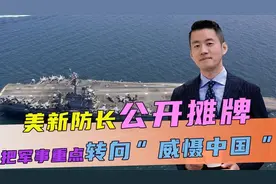 美新防长摊牌：正把军事重点转向“威慑中国”，但不想与中国开战视频封面