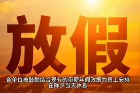 鼓励各单位结合带薪年休假等制度落实，安排职工除夕休息？视频封面