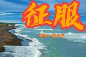 无损音质 廖昌永《征服》就这样被你征服切断了所有退路我的心情视频封面