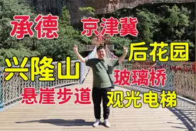 天津自驾游承德兴隆山，京津冀后花园一日游航拍，保姆级旅游攻略视频封面