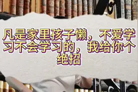 凡是家里孩子懒，不爱学习不会学习的，我给你个绝招视频封面