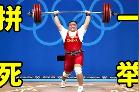 多举10kg打破挺举以及总成绩世界纪录，唐功红拼死一举，到底为谁视频封面