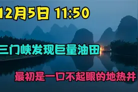 12月5日 11 -50 三门峡发现巨量油田，最初是一口不起眼的地热井视频封面