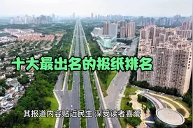 十大最出名的报纸排名视频封面