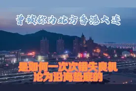 曾被称为北方香港，大连是如何一次次错失良机，沦为沿海垫底的？视频封面