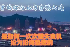 曾被称为北方香港，大连是如何一次次错失良机，沦为沿海垫底的？视频封面