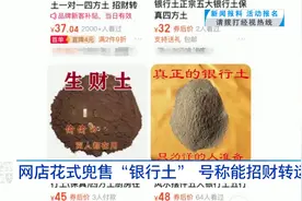 网店花式兜售“银行土” 号称能招财转运视频封面