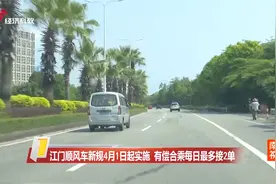 江门顺风车新规4月1日起实施  有偿合乘每日最多接2单视频封面