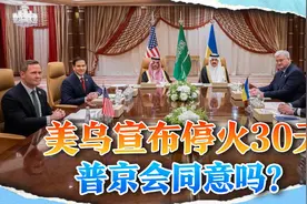 美乌宣布停火30天，将皮球踢给了俄罗斯，普京会不会答应？视频封面