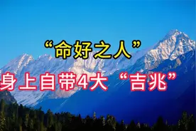 “命好之人”身上自带4大“吉兆”，好运来了挡不住 看看你有几个视频封面