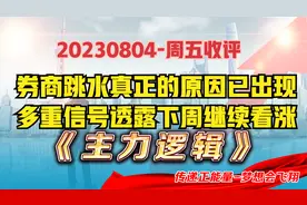 券商尾盘放量跳水，市场反复冲高回落，真正的原因已经浮出水面！视频封面