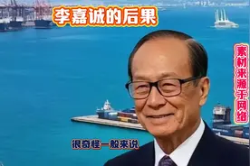 李嘉诚这么做会受到惩罚吗？后果能承受住吗？视频封面