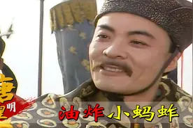 大唐遭遇蝗灾，李隆基为破迷信亲食油炸蝗虫，不曾想还是一道美食视频封面