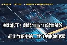 测出来了！麒麟9020总体能效赶上台积电第二代4纳米处理器视频封面