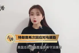 被问美国抽身乌克兰会无法生存，特朗普回应：反正它也活不了(2)视频封面