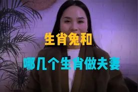 生肖兔和哪几个生肖做夫妻，刚开始矛盾重重，但晚年却不离不弃视频封面