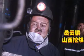 这是综艺节目最真实的一幕，岳云鹏下585米煤矿挖煤视频封面
