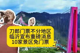 刀郎门票不分地区！临沂宣布重磅消息：10家景区免首道门票