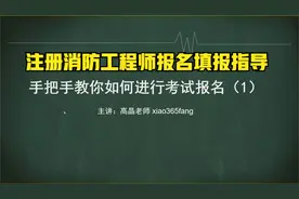 注册消防工程师报名填报指导视频（1）视频封面